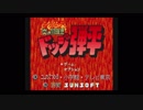 炎の闘球児　ドッジ弾平をおごそこかに実況プレイpart1【再うp】