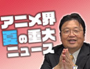 #241表「アニメ界」夏の重大ニュース！『進撃の巨人』『この世界の片隅に』『未来のミライ』『シン・エヴァ』……（4.22）