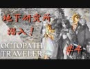 【実況】project OCTOPATH TRAVELER　#4【先生と地下に潜入】
