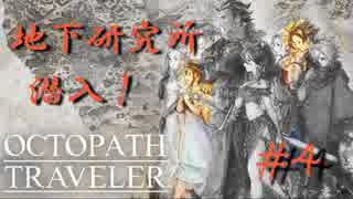 【実況】project OCTOPATH TRAVELER　#4【先生と地下に潜入】