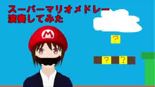 【#12】【クラシックギター】スーパーマリオメドレー(Super Mario Medley)【演奏してみた】【日出いろは】