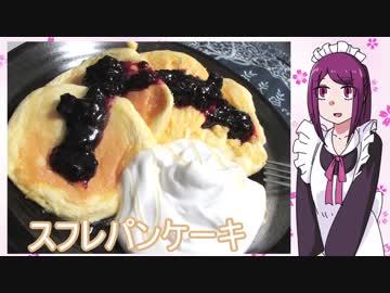 【NWTR食堂】スフレパンケーキ【第63羽】
