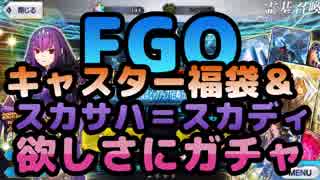 【FGO】福袋フェス＆スカサハ＝スカディ欲しさにガチャ【実況】