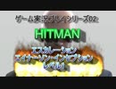 HITMAN プロローグ エスカレーション エイナーソン・インセプション LV.1 実況プレイ