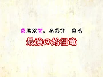 ［ゆっくり実況］チルノとハグレの王国SEXY.ACT64［ざくざくアクターズ］