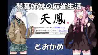 【麻雀】琴葉姉妹の麻雀生活　とおかめ【VOICEROID実況】