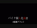 バイク擬人化菌書　４コマアフレコ２