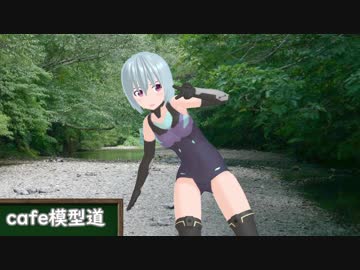 cafe模型道　4杯目「ジオラマにかかせない三感というのを教えたはずだ」