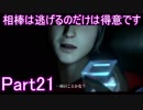 【バイオ6】相棒は逃げるのだけは得意です。Part21