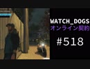 WATCH_DOGS オンライン契約実況 #518 オンラインハッキング
