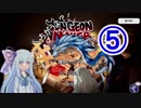 【ダンジョンメーカー】琴葉葵の青研活動記録 青色縛りで生き残る⑤【VOICEROID実況】