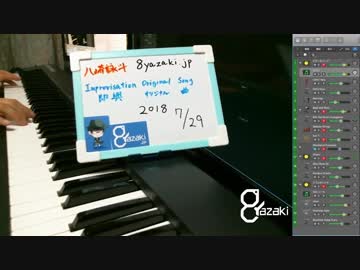 【演奏】気ままに即興演奏【癒やし】2018/07/29放送分