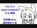 結月ゆかり 凛 seeUテーマソング「雨傘」 日本語カバー