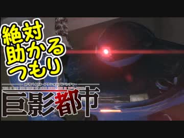 絶対助かるつもり巨影都市　＃7