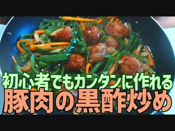 初心者でもカンタンに作れる 豚肉の黒酢あん