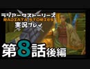 鬱過ぎる神ゲー！ラジアータストーリーズを実況プレイ その8後編