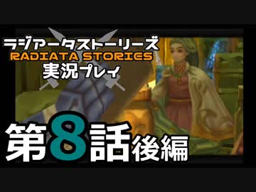 鬱過ぎる神ゲー！ラジアータストーリーズを実況プレイ その8後編