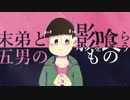 【卓ゲ松さんCoC】末弟と五男の影を喰らうもの【2話目】