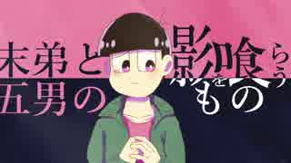 【卓ゲ松さんCoC】末弟と五男の影を喰らうもの【2話目】