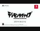 PS4/Nintendo Switch新作『デジモンサヴァイブ』ティザートレーラー