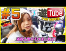 パチンコ必勝本 CLIMAX 遊Tube THE MOVIE #5