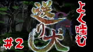 【送り犬】よく噛む送り犬【女性実況♯２】