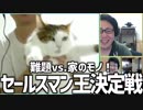 難題vs.家のモノ！「セールスマン王決定戦」Part3