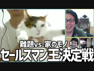 難題vs.家のモノ！「セールスマン王決定戦」Part3