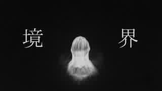 境界 / 初音ミク