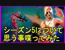 [Fortnite]シーズン5がはじまって思う事を話しながらやってみた[フォートナイト]