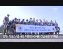 韓国政府はダム決壊被害のラオスに向けて29日 大韓民国海外緊急救護隊派遣