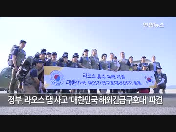 韓国政府はダム決壊被害のラオスに向けて29日 大韓民国海外緊急救護隊派遣