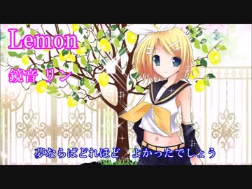 Lemon /米津 玄師  (レモン、鏡音 リン  VOCALOIDカバー）