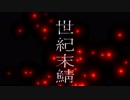 [Minecraft]世紀末鯖 紹介動画 [生活鯖]
