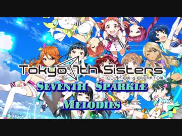 【打ち込みメドレー】Tokyo 7th Sisters medley "SEVENTH SPARKLE MELODIES"
