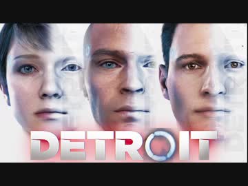【デトロイト】その感情は本物なのに、存在は作られたモノ【 DetroitBecomeHuman 実況PART30】