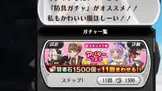 【11連ガチャ】アルケミアストーリー