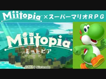 Miitopia（ミートピア）実況 part10【ノンケの超究極マリオRPG】