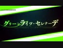 【缶缶】グリーンライツセレナーデ【マジカルに歌ってみた】