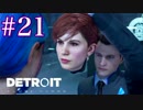 ごはんつぶのDetroit: Become Human♯21【女性実況】　それは命か、それともモノか。