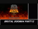 　　【ＢＲＵＴＡＬ⛧ＤＯＯＭ６４】　 part 12