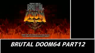 　　【ＢＲＵＴＡＬ⛧ＤＯＯＭ６４】　 part 12