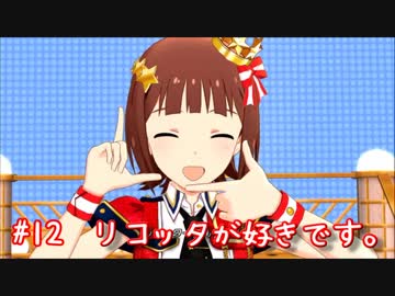 【ミリシタ】 ガチ初心者P、楽曲を楽しみまくります②【実況】#12