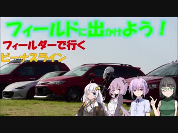 【フィールドに出かけよう！】フィールダーで行く ビーナスライン【VOICEROID車載】