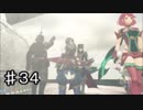 下心を「全く」出さずにゼノブレイド２を二周目実況プレイ　part34