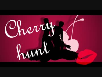 ピレネー男女でチェリーハント