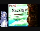 【名もなき塔】塔のお姫様に会いに行こうPart2【VOICEROID実況】