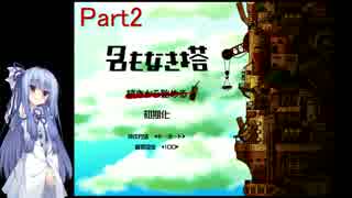 【名もなき塔】塔のお姫様に会いに行こうPart2【VOICEROID実況】