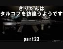【VOICEROID実況】EFTできりたんはタルコフを彷徨うようですpart23