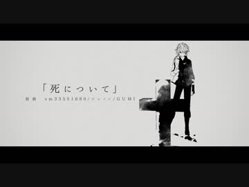 【UTAUカバー】死について【凛音ツバサ】
